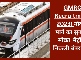 GMRC Recruitment 2023! नौकरी पाने का सुनहरा मौका मेट्रो में निकली बंपर भर्ती, इस तारीख के पहले कर दें अप्लाई.... check डिटेल्स