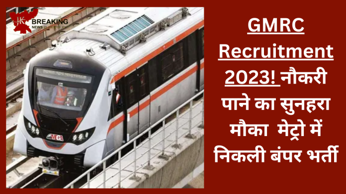 GMRC Recruitment 2023! नौकरी पाने का सुनहरा मौका मेट्रो में निकली बंपर भर्ती, इस तारीख के पहले कर दें अप्लाई.... check डिटेल्स