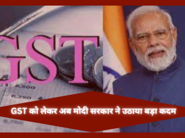 GST को लेकर आई बड़ी खबर! मोदी सरकार ने बताया अगले 2 महीने में सरकार करेगी ये बदलाव, जान कर चौक जाएंगे..