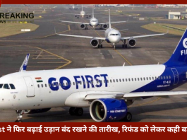 Go First Flights Cancelled | Go First ने फिर बढ़ाई उड़ान बंद रखने की तारीख, रिफंड को लेकर कही बड़ी बात