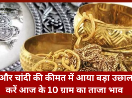 Gold-Silver Rate on 26 May : सोने और चांदी की कीमत में आया बड़ा उछाल,चेक करें आज के 10 ग्राम के ताजा भाव