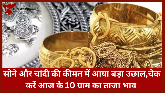 Gold-Silver Rate on 26 May : सोने और चांदी की कीमत में आया बड़ा उछाल,चेक करें आज के 10 ग्राम के ताजा भाव