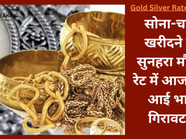 Gold Silver Rate : सोना-चांदी खरीदने का सुनहरा मौका! रेट में आज फ‍िर आई भारी ग‍िरावट.....Check करे लेटेस्ट रेट