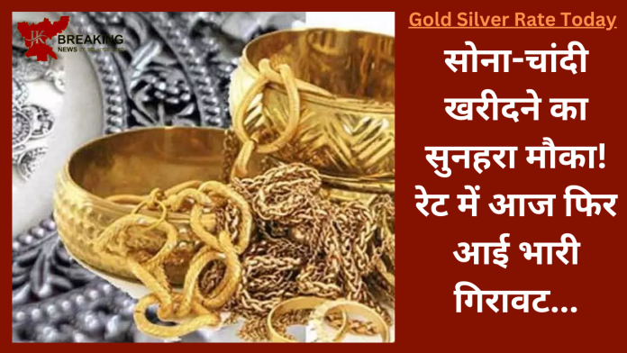 Gold Silver Rate : सोना-चांदी खरीदने का सुनहरा मौका! रेट में आज फ‍िर आई भारी ग‍िरावट.....Check करे लेटेस्ट रेट