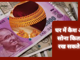 Cash and Gold limit : घर में कैश और सोना कितना रख सकते है, यहाँ तुरंत चेक करें नई लिमिट