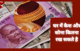 Cash and Gold Limit :जरूरी खबर! जानिए आप घर में कितना रख सकते है कैश और सोना,.....यहाँ चेक करे लिमिट