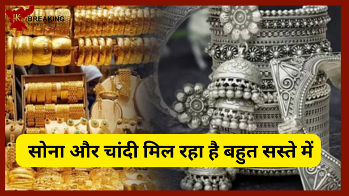 Gold-Silver Rate : सोना और चांदी मिल रहा है बहुत सस्ते में! इसे अच्छा मौका नही मिलेगा खरीदने का... यहाँ देखे नए रेट