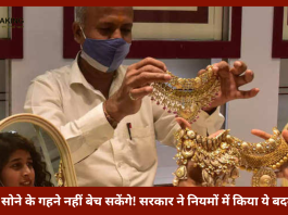 Gold selling Rules Changed : बड़ी खबर! अब इसके बिना नहीं बेच पाएंगे सोने के गहने, जानिए नए नियम