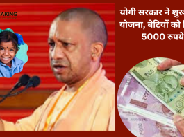 Government Yojana! योगी सरकार ने शुरू की नई योजना, बेटियों को मिल रहे 5000 रुपये, नहीं किया है आवेदन तो जानिए कैसे करें