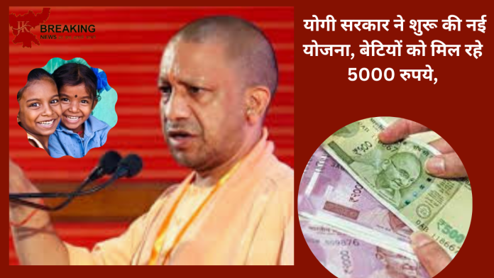 Government Yojana! योगी सरकार ने शुरू की नई योजना, बेटियों को मिल रहे 5000 रुपये, नहीं किया है आवेदन तो जानिए कैसे करें