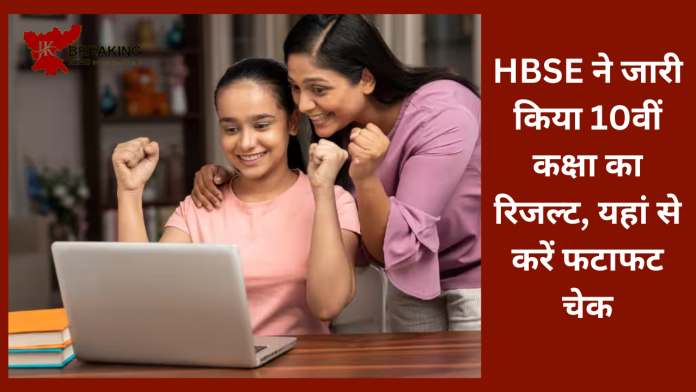 ​​HBSE 10th Result 2023 OUT : हरियाणा बोर्ड ने जारी किया 10वीं क्लास का रिजल्ट......यहां से करें फटाफट चेक