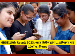 HBSE 10th Result 2023: आज रिलीज हो सकता है हरियाणा बोर्ड 10वीं का रिजल्ट......ऐसे देखें अपना रिजल्ट