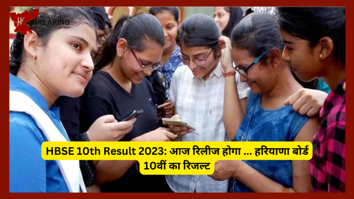 HBSE 10th Result 2023: आज रिलीज हो सकता है हरियाणा बोर्ड 10वीं का रिजल्ट......ऐसे देखें अपना रिजल्ट