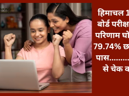 HPBOSE 12th Result 2023 Out : हिमाचल 12वीं बोर्ड परीक्षा का परिणाम घोषित, 79.74% छात्र हुए पास.....इस वेबसाइट पर देख सकते हैं