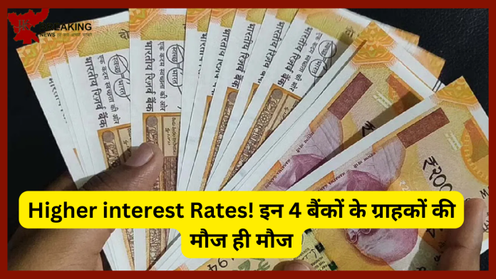 Higher interest Rates! इन 4 बैंकों के ग्राहकों की मौज ही मौज! 9 % से ज्यादा दे रहे है फिक्स्ड डिपॉजिट पर ब्याज....!