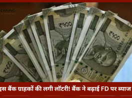 Highest FD Rate | इस बैंक ग्राहकों की लगी लॉटरी! बैंक ने बढ़ाई FD पर ब्याज दरें, मिलेगा 9.11% ब्याज