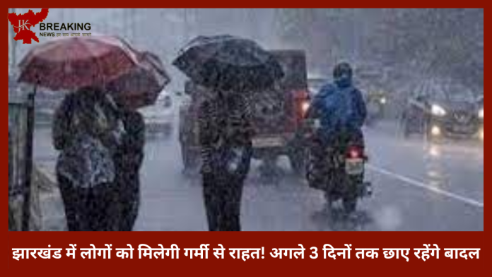 Jharkhand Weather Update | झारखंड में लोगों को मिलेगी गर्मी से राहत! अगले 3 दिनों तक छाए रहेंगे बादल, IMD ने जारी किया अलर्ट