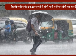 IMD Rain Alert: दिल्ली-यूपी समेत इन 20 राज्यों में होगी भारी बारिश-आंधी का अलर्ट....जानें IMD का पूर्वानुमान