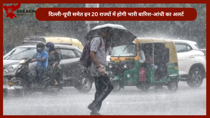 IMD Rain Alert: दिल्ली-यूपी समेत इन 20 राज्यों में होगी भारी बारिश-आंधी का अलर्ट....जानें IMD का पूर्वानुमान