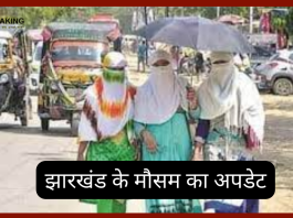 Jharkhand Weather Update| झारखंड में कड़कती गर्मी का काहर चालू हो गया! जाने अगले 3 दिन कैसा रहेगा मौसम