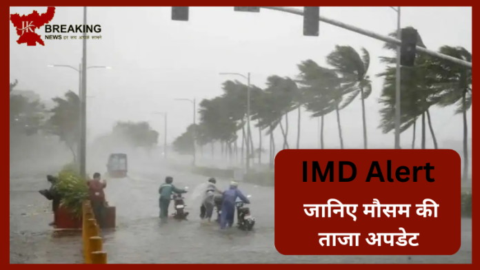IMD Alert : बड़ी खबर!अगले 5 दिन तक इन 13 राज्यों में भारी बारिश, IMD ने जारी की चेतावनी