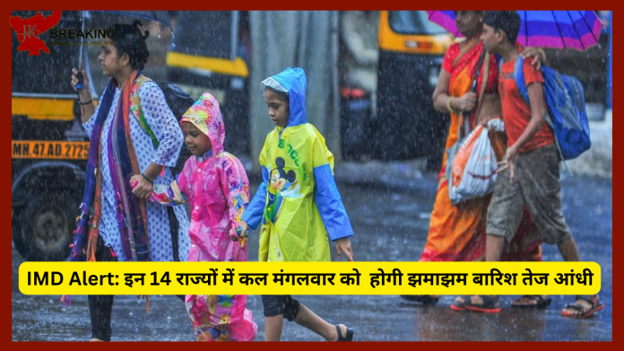 IMD Alert: इन 14 राज्यों में कल मंगलवार को होगी झमाझम बारिश तेज आंधी, IMD ने जारी किया अलर्ट