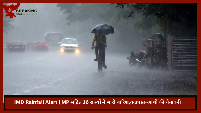 IMD Rainfall Alert | बड़ी खबर! MP सहित 16 राज्यों में भारी बारिश,वज्रपात-आंधी की चेतावनी...जानें IMD का पूर्वानुमान