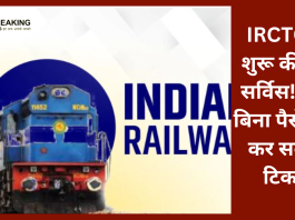 IRCTC ने शुरू की नई सर्विस! अब बिना पैसे बुक कर सकेंगे टिकट.....यहाँ जानिए पूरा प्रोसेस