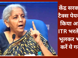 केंद्र सरकार ने टैक्स पेयर्स को किया अलर्ट! ITR भरते वक्त भूलकर भी ना करें ये गलती......यहाँ जाने पूरी डिटेल्स