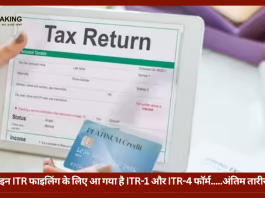 Income Tax New Update | इनकम टैक्स डिपार्टमेंट ने जारी किए ITR-1 और ITR-4 के ऑनलाइन फॉर्म....ये है अंतिम तारीख