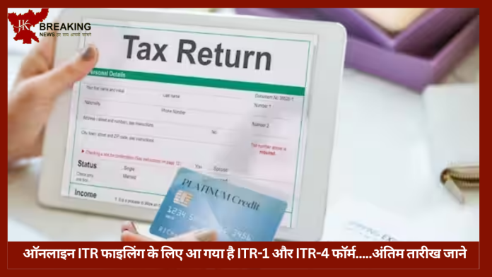 Income Tax New Update | इनकम टैक्स डिपार्टमेंट ने जारी किए ITR-1 और ITR-4 के ऑनलाइन फॉर्म....ये है अंतिम तारीख