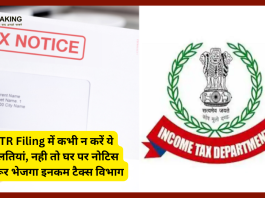 ITR Filing में कभी न करें ये गलतियां, नही तो घर पर नोटिस जरूर भेजगा इनकम टैक्स विभाग....यहाँ जाने पूरा डिटेल्स में