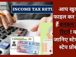 Income Tax Return Filing Process! आप खुद से फाइल कर सकते हैं इनकम टैक्स रिटर्न! यहां जानिए स्टेप बाय स्टेप प्रोसेस