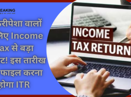 Income Tax Return | नौकरीपेशा वालों के ल‍िए Income Tax से बड़ा अपडेट! इस तारीख तक फाइल करना होगा ITR, अन्यथा...