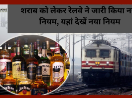 भारतीय रेलवे ने शराब को लेकर जारी किया नया नियम! आप का जानना है जरूरी...यहाँ देखे