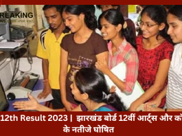 JAC 12th Result 2023 | झारखंड बोर्ड 12वीं आर्ट्स और कॉमर्स के नतीजे घोषित, छात्र इस वेबसाइट पर रिजल्ट चेक कर सकते हैं