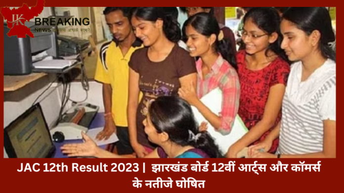 JAC 12th Result 2023 | झारखंड बोर्ड 12वीं आर्ट्स और कॉमर्स के नतीजे घोषित, छात्र इस वेबसाइट पर रिजल्ट चेक कर सकते हैं