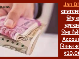 Jan Dhan खाताधारकों के लिए बड़ी खुशखबरी! बिना बैलेंस भी Account से निकाल सकते है ₹10,000, जाने निकलने का नियम