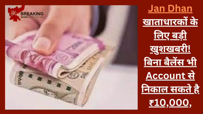 Jan Dhan खाताधारकों के लिए बड़ी खुशखबरी! बिना बैलेंस भी Account से निकाल सकते है ₹10,000, जाने निकलने का नियम