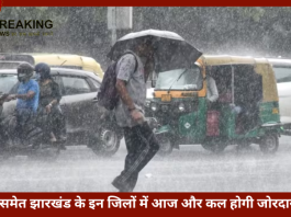 Jharkhand Weather Update | रांची समेत झारखंड के इन जिलों में आज और कल होगी झमाजम बारिश... IMD ने जारी किया अलर्ट
