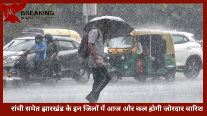 Jharkhand Weather Update | रांची समेत झारखंड के इन जिलों में आज और कल होगी झमाजम बारिश... IMD ने जारी किया अलर्ट