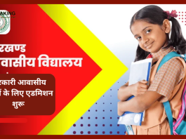 Jharkhand Admission starts| सरकारी आवासीय स्कूलों के लिए एडमिशन शुरू,अंतिम तिथि और योग्यता सहित सभी जानकारी यहां जानिए.