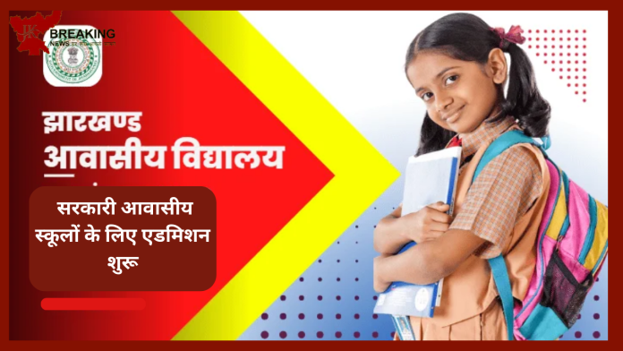 Jharkhand Admission starts| सरकारी आवासीय स्कूलों के लिए एडमिशन शुरू,अंतिम तिथि और योग्यता सहित सभी जानकारी यहां जानिए.