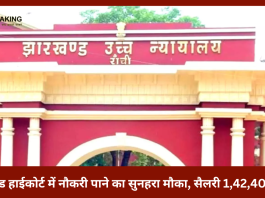 Jharkhand HC Recruitment 2023 | झारखंड हाईकोर्ट में नौकरी पाने का सुनहरा मौका, निजी सहायक के 42 पदों पर भर्ती , सैलरी 1,42,400 तक प्रतिमाह मिलेंगे...देखिए डिटेल्स