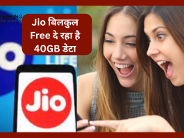 Jio यूजर्स के लिए बड़ी खुशखबरी! बिलकुल Free दे रहा है 40GB डेटा-जल्दी से उठाएं लाभ