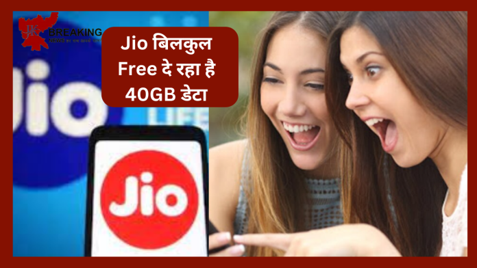 Jio यूजर्स के लिए बड़ी खुशखबरी! बिलकुल Free दे रहा है 40GB डेटा-जल्दी से उठाएं लाभ