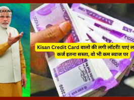 Kisan Credit Card वालो की लगी लॉटरी! पाएं लाखों का कर्ज इतना सस्ता, वो भी कम ब्याज पर, ये लोग कर सकते हैं अप्लाई