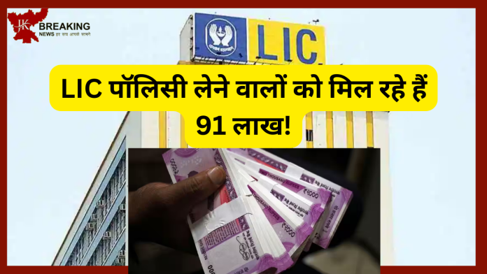 LIC Policy लेने वालों की हो गई मौज! सिर्फ एक बार देना होगा प्रीमियम, मैच्योरिटी पर आपको मिलेंगे 91 लाख…जाने डिटेल्स