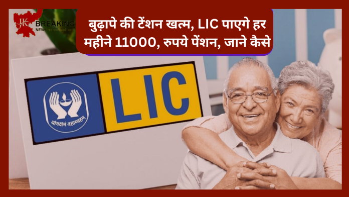 LIC Pension Plan : बुढ़ापे की टेंशन खत्म! बस एक बार निवेश करे, पाएगे हर महीने 11000, रुपये पेंशन, जाने स्कीम डिटेल्स