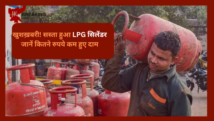 LPG Cylinder Price : खुशखबरी! LPG सिलेंडर की कीमतों में भारी गिरावट...यहाँ जाने नए रेट